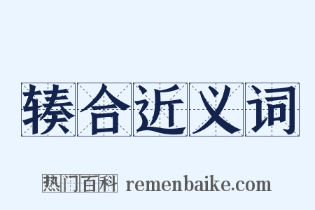 辏合近义词是什么意思的图片